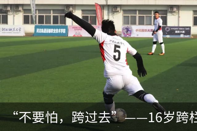 “不要怕，跨过去”——16岁跨栏少女张可依的追风路