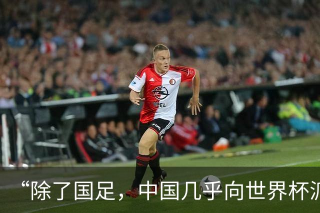 “除了国足，中国几乎向世界杯派去了一切”