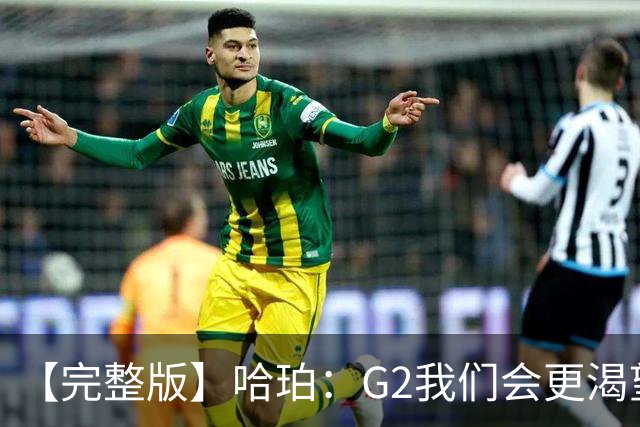 【完整版】哈珀：G2我们会更渴望胜利 今天的比赛更像是场田径赛