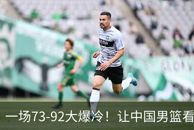 一场73-92大爆冷！让中国男篮看清最大水货，郭士强或将彻底弃用