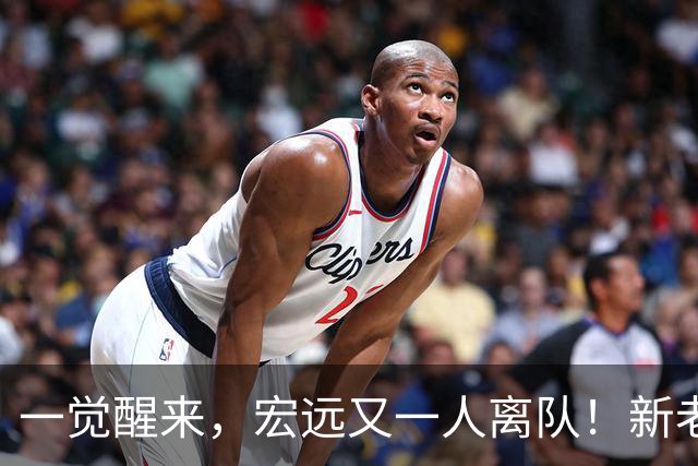 一觉醒来，宏远又一人离队！新老总杀伐果断，徐杰深夜发声，杜锋爱将被退货