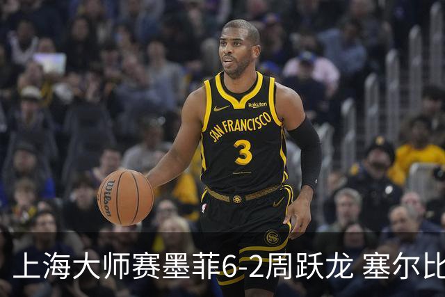 上海大师赛墨菲6-2周跃龙 塞尔比4连鞭逆转庞俊旭