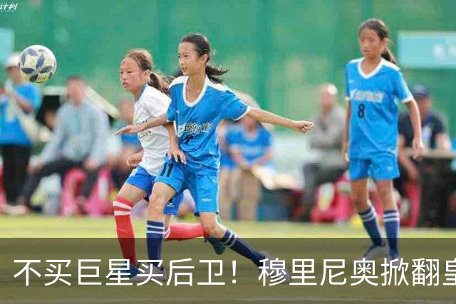 不买巨星买后卫！穆里尼奥掀翻皇马银河战舰逻辑