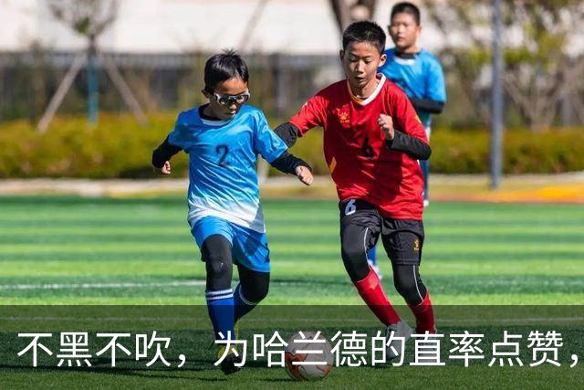 不黑不吹，为哈兰德的直率点赞，他说出了无数真球迷最想说的话