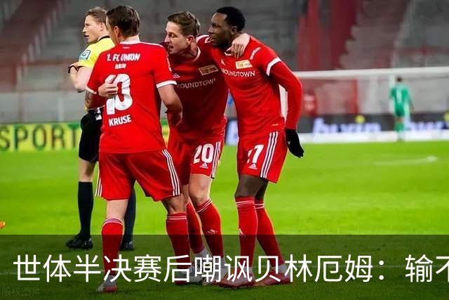 世体半决赛后嘲讽贝林厄姆：输不起！赛后还打了巴尔科的后脑