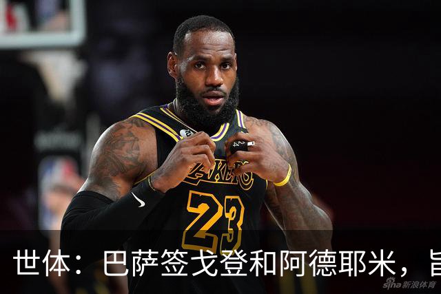 世体：巴萨签戈登和阿德耶米，旨在为亚马尔分担进攻重任