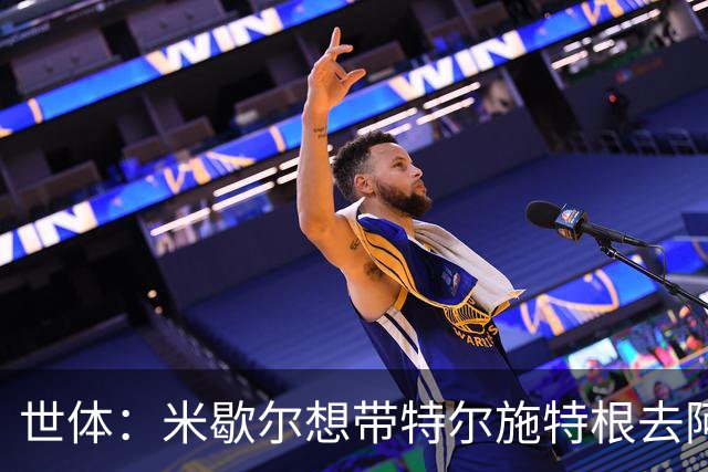 世体：米歇尔想带特尔施特根去阿贾克斯，双方在赫罗纳时关系良好