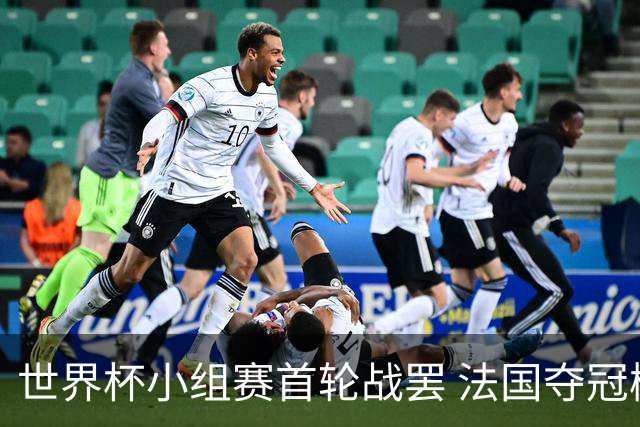世界杯小组赛首轮战罢 法国夺冠概率反超西班牙成最大热门，葡萄牙虽爆冷被逼平但排名无变化