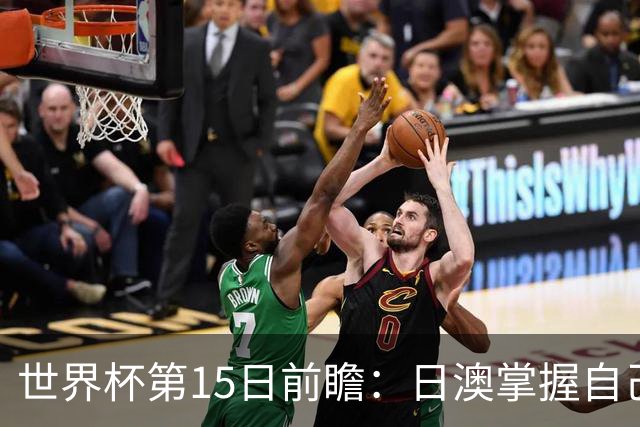 世界杯第15日前瞻：日澳掌握自己命运争晋级 荷兰目标头名出线