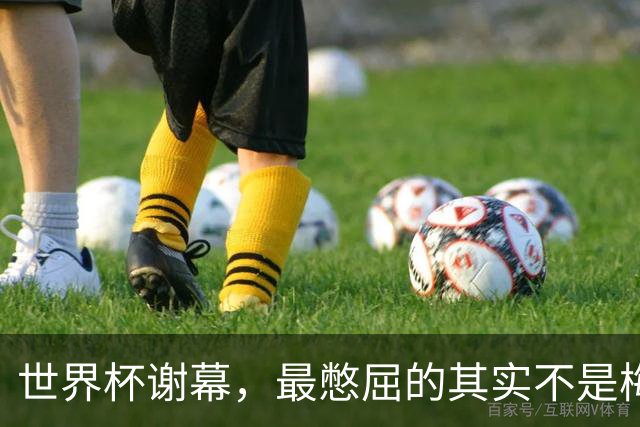 世界杯谢幕，最憋屈的其实不是梅西，而是丢了金球的姆巴佩