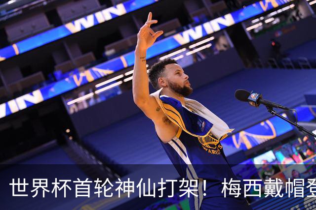 世界杯首轮神仙打架！梅西戴帽登顶射手榜 姆巴佩哈兰德凯恩双响