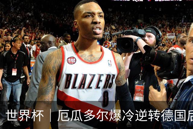 世界杯｜厄瓜多尔爆冷逆转德国后晋级32强