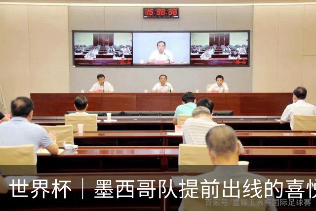 世界杯｜墨西哥队提前出线的喜悦与“八强魔咒”的隐忧