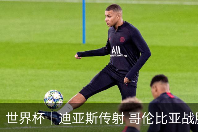 世界杯｜迪亚斯传射 哥伦比亚战胜乌兹别克斯坦