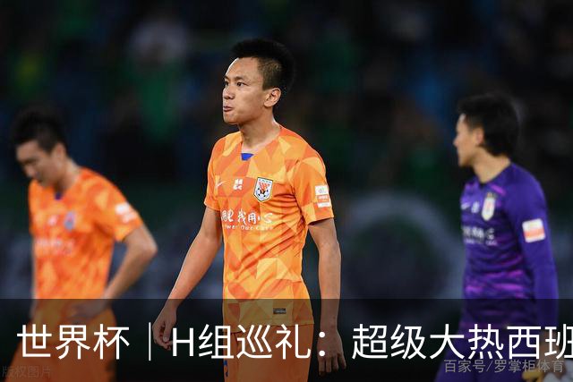 世界杯｜H组巡礼：超级大热西班牙真正的考验从淘汰赛开始
