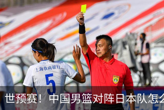世预赛！中国男篮对阵日本队怎么打？郭士强一席话说的非常实在