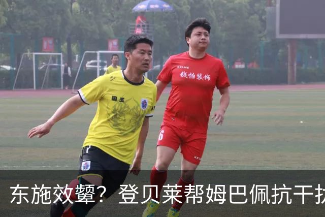 东施效颦？登贝莱帮姆巴佩抗干扰 维尼修斯照搬学废了