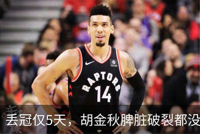丢冠仅5天，胡金秋脾脏破裂都没倒，膝伤又进力量房 只为父子同台