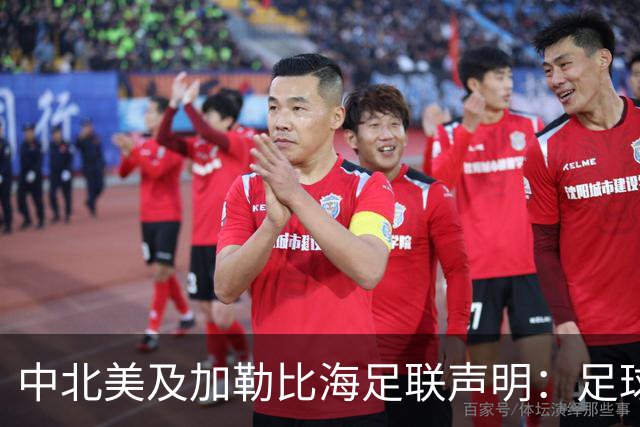 中北美及加勒比海足联声明：足球应掌握在所有人手中，而不是某个人