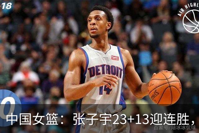 中国女篮：张子宇23+13迎连胜，两首发5中0，王思雨10中9