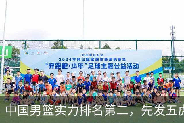 中国男篮实力排名第二，先发五虎已基本确定，击败日本不在话下