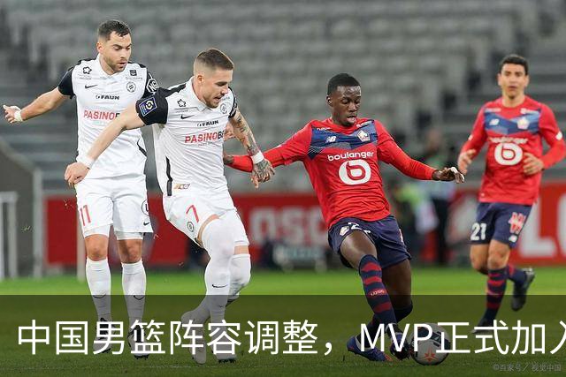 中国男篮阵容调整，MVP正式加入再见胡明轩！