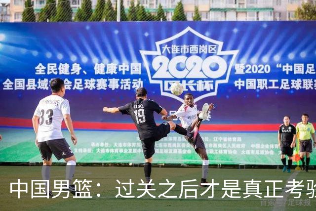 中国男篮：过关之后才是真正考验