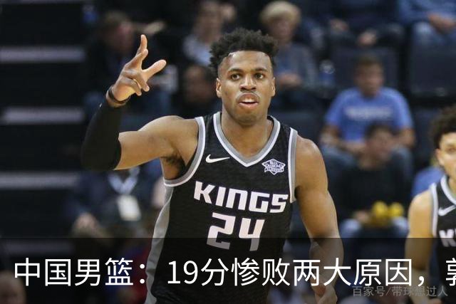 中国男篮：19分惨败两大原因，郭士强用人不当，又现河村勇辉