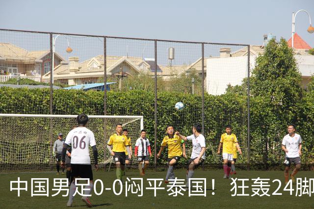 中国男足0-0闷平泰国！狂轰24脚射门0进球！观众人数不如U23比赛