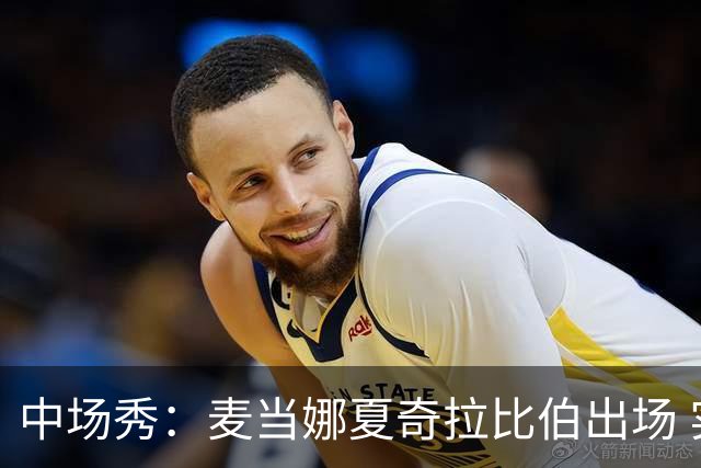 中场秀：麦当娜夏奇拉比伯出场 实际演出时长达27分钟