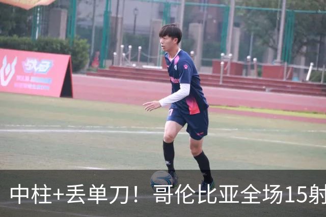 中柱+丢单刀！哥伦比亚全场15射无果 距队史纪录只差一步