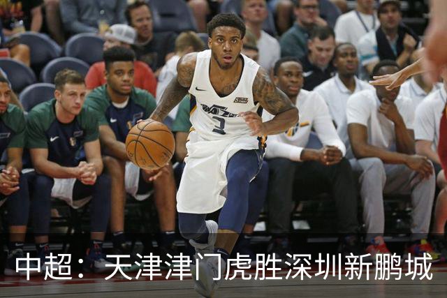 中超：天津津门虎胜深圳新鹏城
