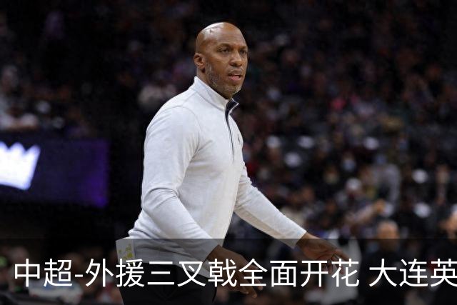 中超-外援三叉戟全面开花 大连英博3-1赛季双杀山东泰山