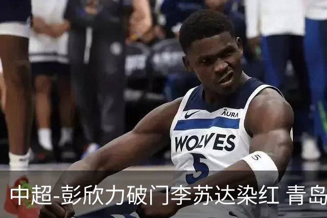 中超-彭欣力破门李苏达染红 青岛西海岸2-0青岛海牛