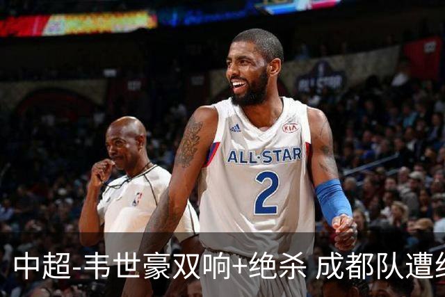 中超-韦世豪双响+绝杀 成都队遭绝平后反绝杀3-2新鹏城