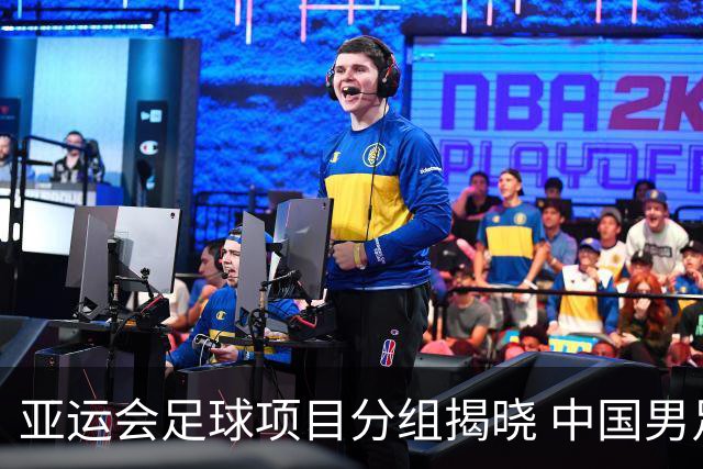 亚运会足球项目分组揭晓 中国男足与阿联酋、伊朗、朝鲜队同组
