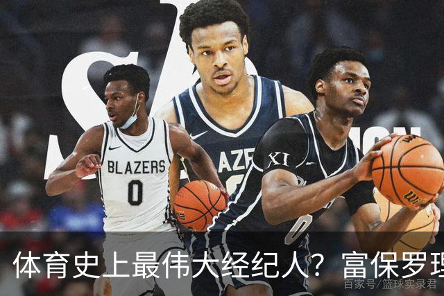 体育史上最伟大经纪人？富保罗理应位列顶端：詹姆斯始终信赖他