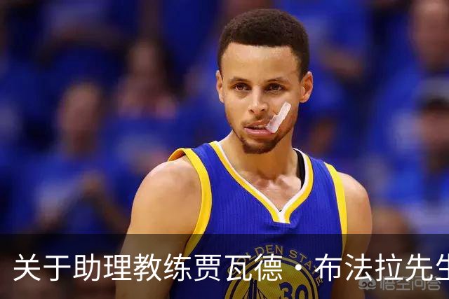 关于助理教练贾瓦德・布法拉先生离队的公告