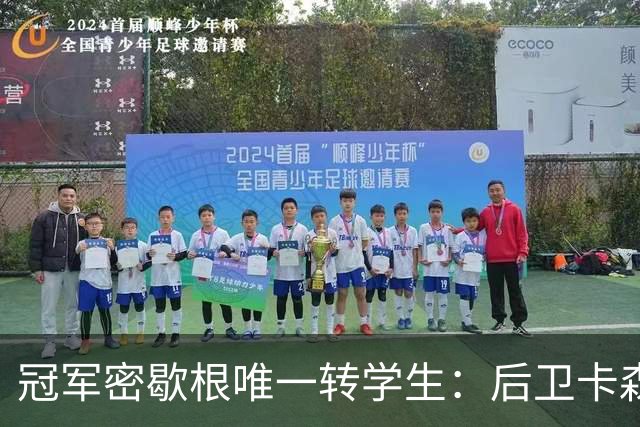 冠军密歇根唯一转学生：后卫卡森加盟迈阿密，因 ACL 伤势将缺席新赛季
