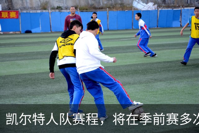 凯尔特人队赛程，将在季前赛多次迎战杰伦·布朗所在的76人队