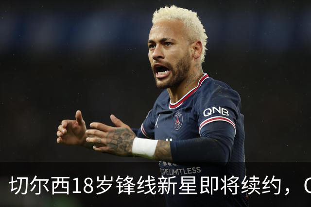 切尔西18岁锋线新星即将续约，OD穆赫卡获五大联赛关注，蓝军计划外租培养