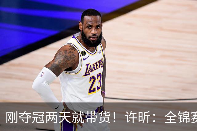 刚夺冠两天就带货！许昕：全锦赛0奖金纯陪马龙，这次乒超不会去参加