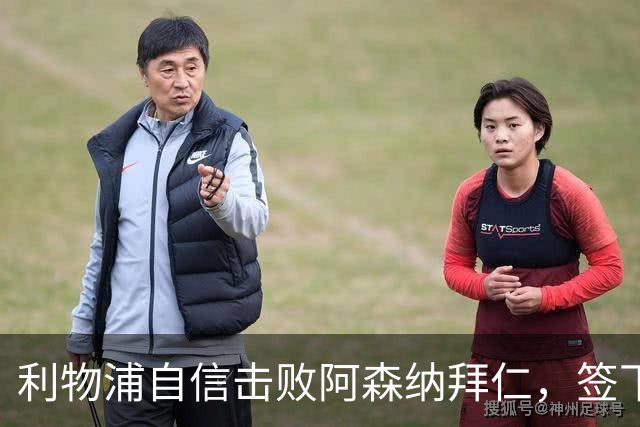 利物浦自信击败阿森纳拜仁，签下世界杯4球前锋巴尔科拉