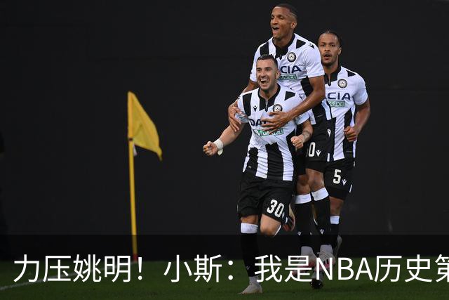 力压姚明！小斯：我是NBA历史第一个高中生身份获得年度最佳新秀