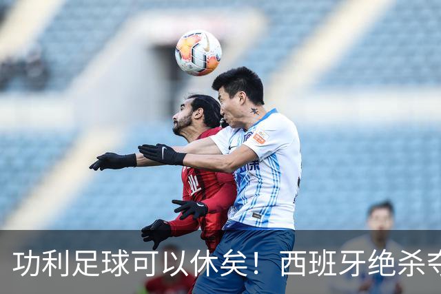功利足球可以休矣！西班牙绝杀夺冠，但梅西及队友们绝非一无所获