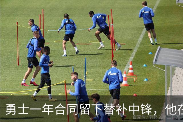勇士一年合同留下替补中锋，他在加盟球队后的表现非常惊艳？