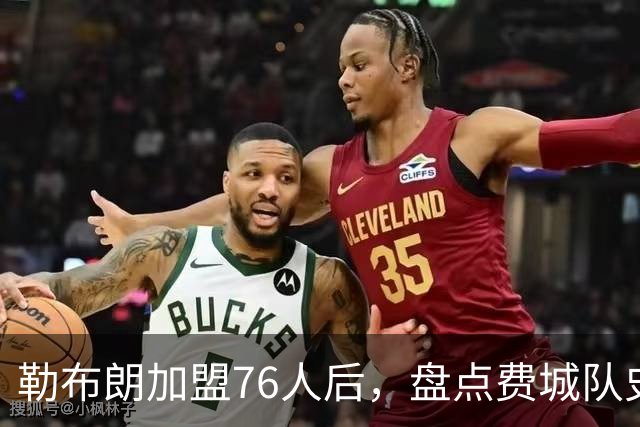 勒布朗加盟76人后，盘点费城队史最强6人：艾弗森张伯伦领衔