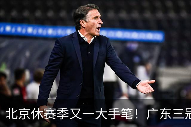 北京休赛季又一大手笔！广东三冠王功勋加盟：杜锋得力助手联手李楠