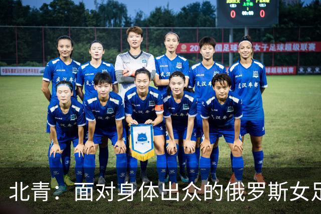 北青：面对身体出众的俄罗斯女足，中国女足依旧持续“锋无力”