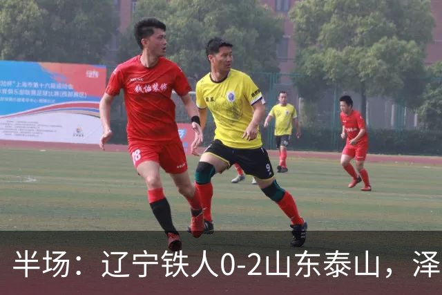 半场：辽宁铁人0-2山东泰山，泽卡梅开二度
